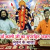 Maa Kali Ji Ka Superhit Bhajan Mundan Ke Mala